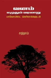 வனம் எழுதும் வரலாறு