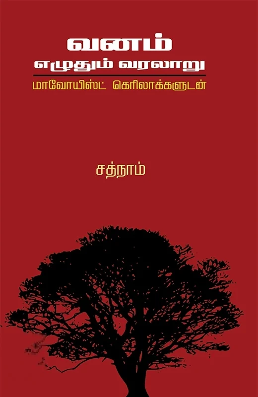 வனம் எழுதும் வரலாறு