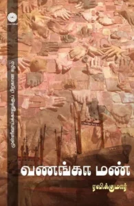 வணங்கா மண்