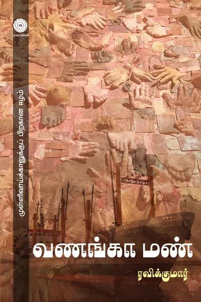 வணங்கா மண்