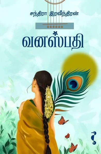 வனஸ்பதி