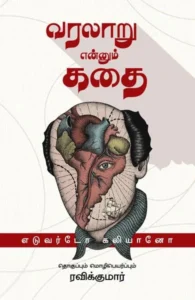 வரலாறு என்னும் கதை