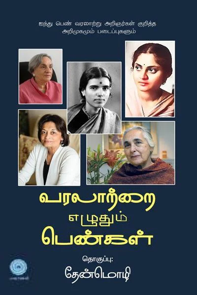 வரலாற்றை எழுதும் பெண்கள்