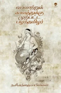 வரலாற்றுக் காலத்துக்கு முற்பட்ட பழந்தமிழர்