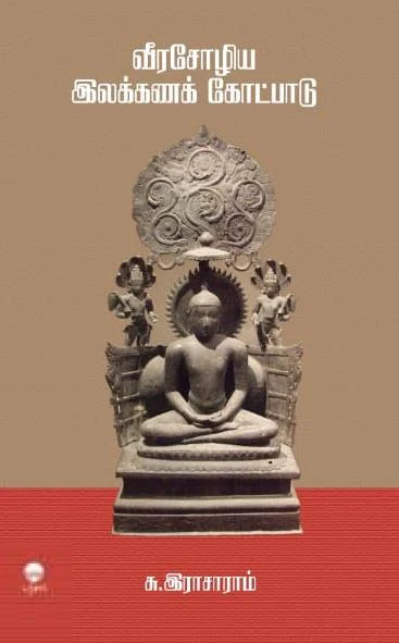 வீரசோழிய இலக்கணக் கோட்பாடு