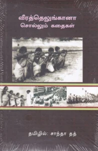 வீரத் தெலுங்கானா சொல்லும் கதைகள்