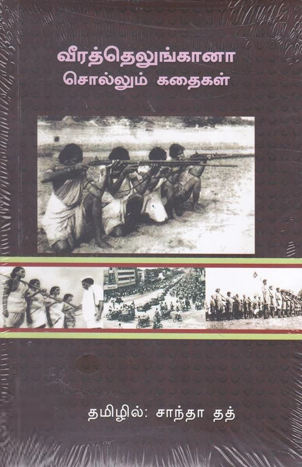 வீரத் தெலுங்கானா சொல்லும் கதைகள்