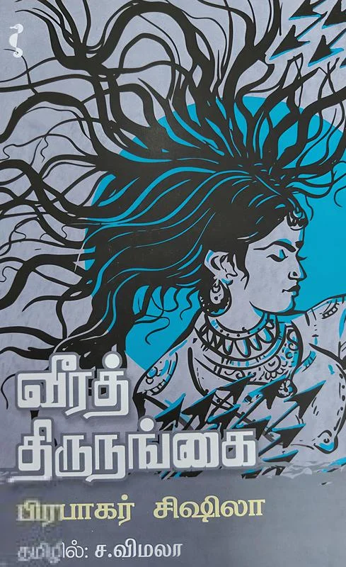வீரத் திருநங்கை
