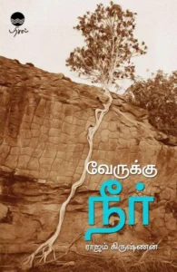 வேருக்கு நீர் (பரிசல்)