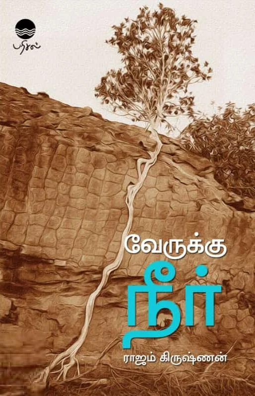 வேருக்கு நீர் (பரிசல்)