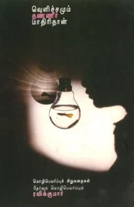 வெளிச்சமும் தண்ணீர் மாதிரிதான்