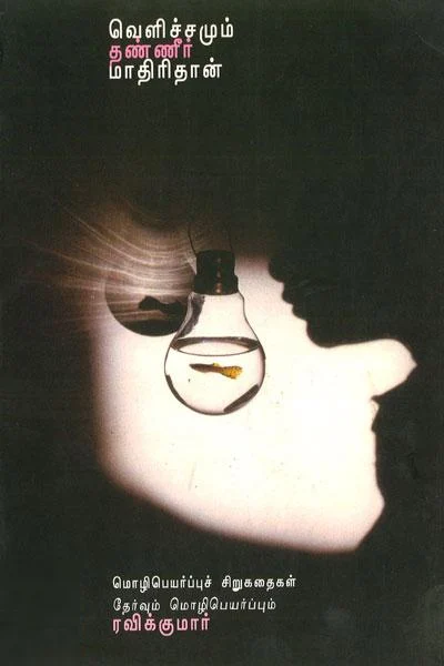 வெளிச்சமும் தண்ணீர் மாதிரிதான்