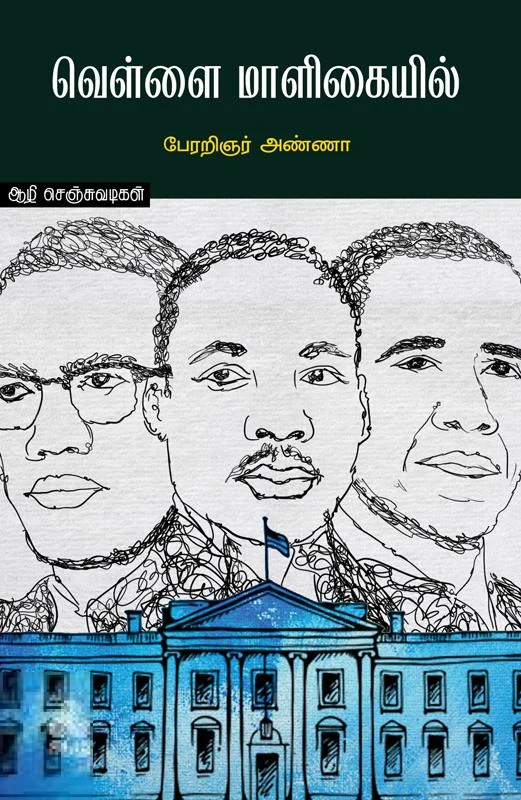 வெள்ளை மாளிகையில் (ஆழி பதிப்பகம்)