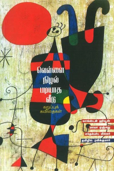வெள்ளை நிழல் படியாத வீடு