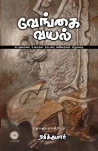 வேங்கை வயல்