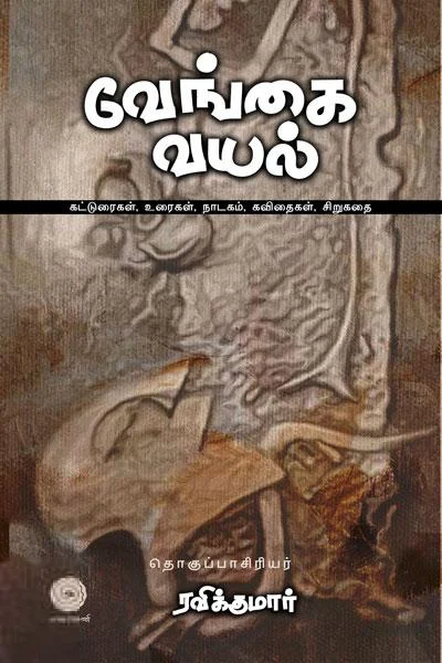 வேங்கை வயல்