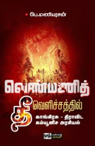 வெண்மணித் தீ வெளிச்சத்தில் காங்கிரசு - திராவிட கம்யூனிச அரசியல்