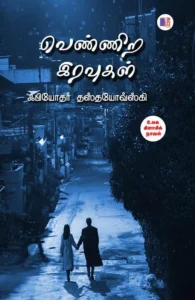 வெண்ணிற இரவுகள் (மீ வெளியீடு)