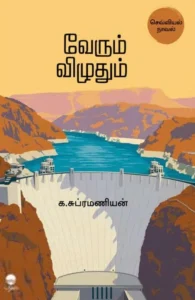 வேரும் விழுதும் (பரிசல் பதிப்பகம்)
