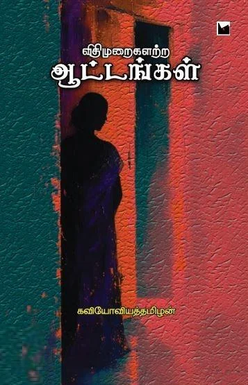 விதிமுறைகளற்ற ஆட்டங்கள்