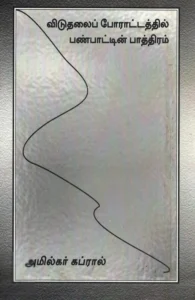 விடுதலை போராட்டத்தில் பண்பாட்டின் பாத்திரம்