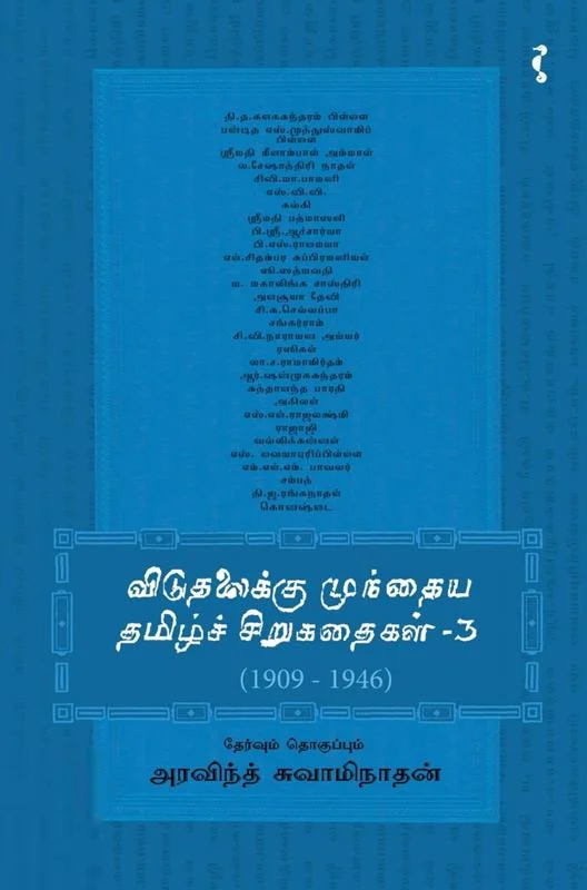 விடுதலைக்கு முந்தைய தமிழ்ச் சிறுகதைகள் (பாகம் 3)