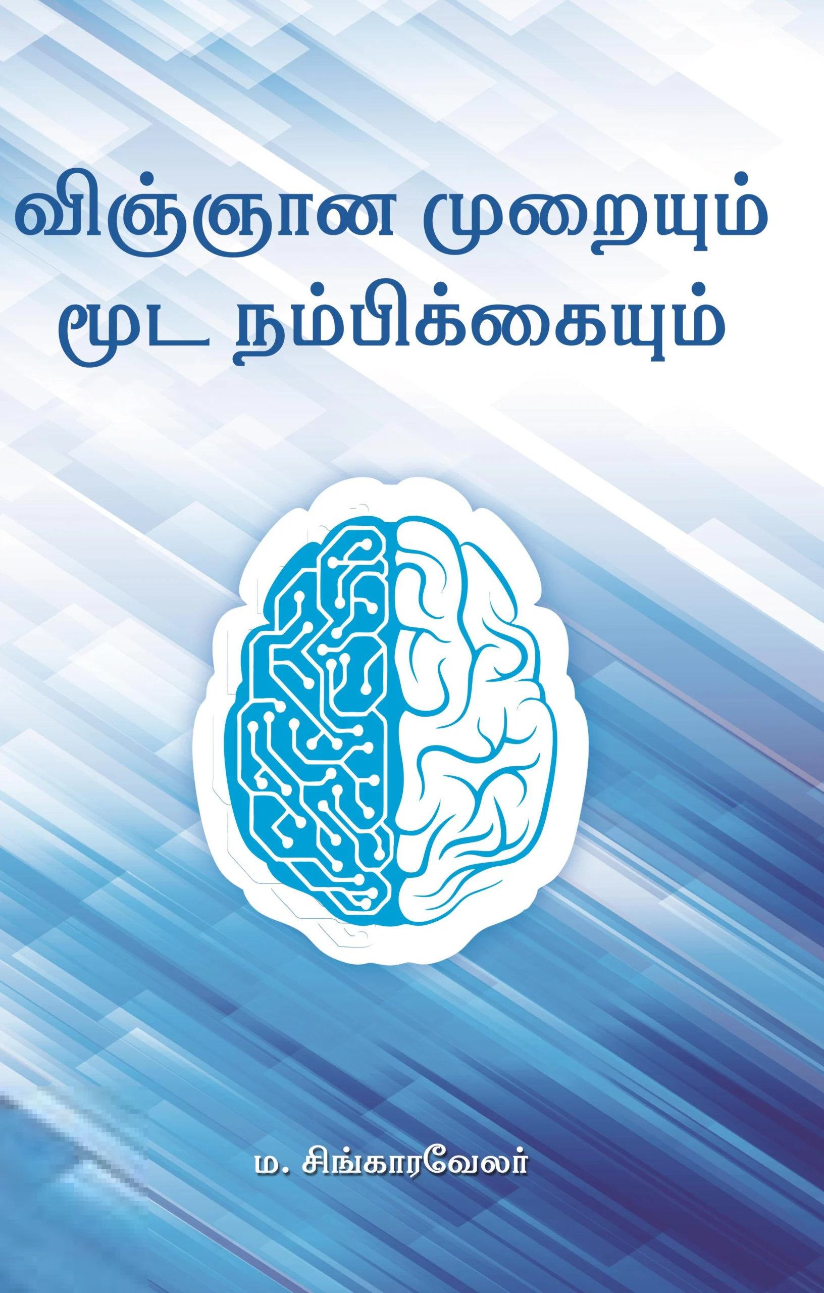 விஞ்ஞான முறையும் மூடநம்பிக்கையும்