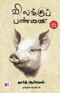 விலங்குப் பண்ணை