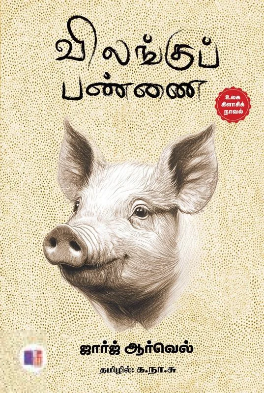 விலங்குப் பண்ணை