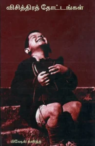 விசித்திரத் தோட்டங்கள்