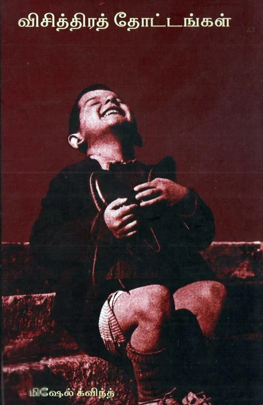 விசித்திரத் தோட்டங்கள்