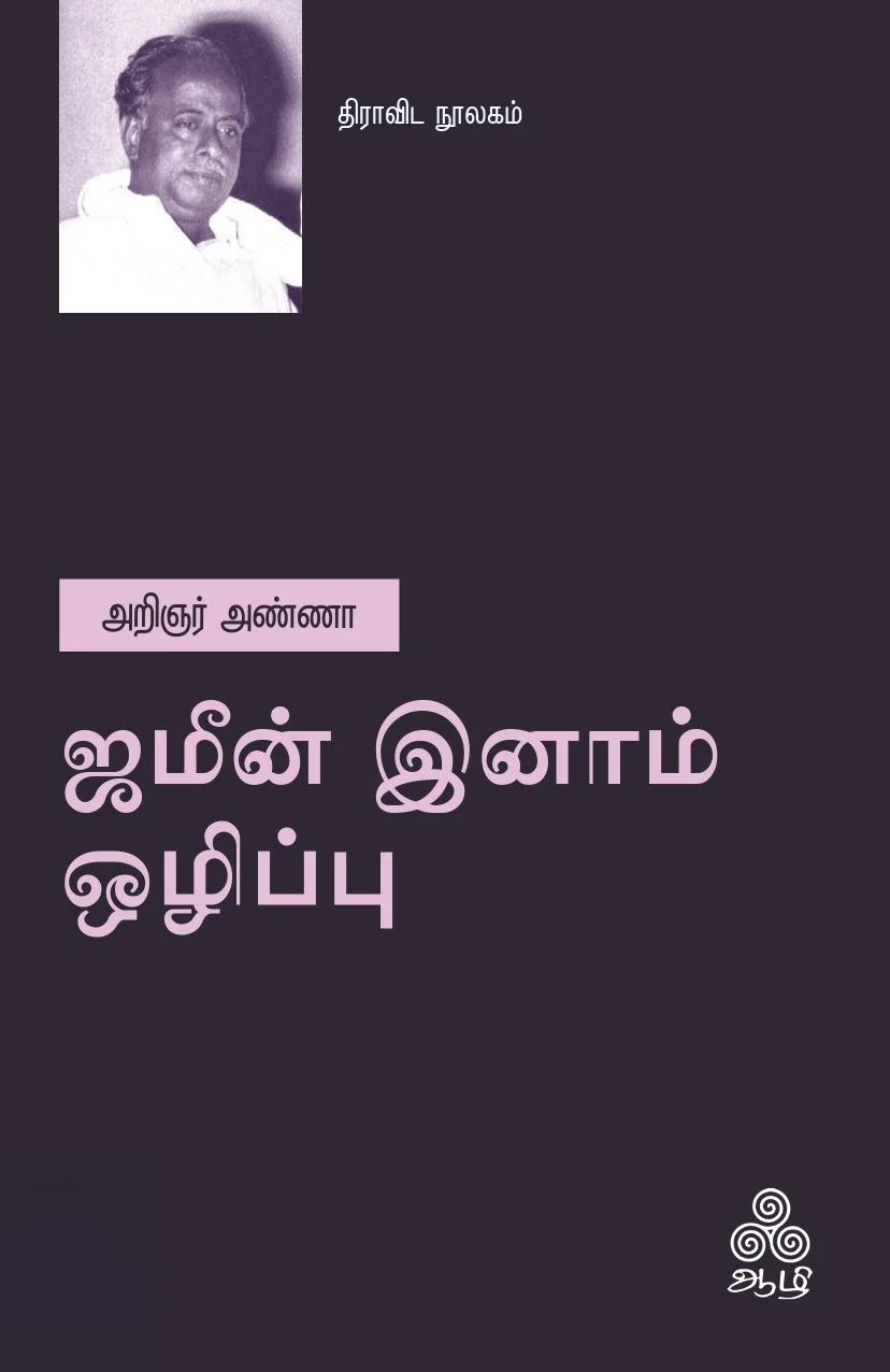ஜமீன் இனாம் ஒழிப்பு