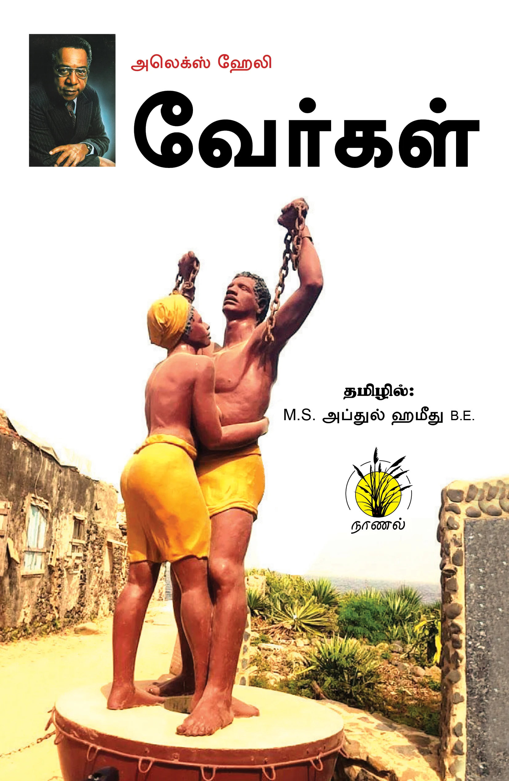 வேர்கள்