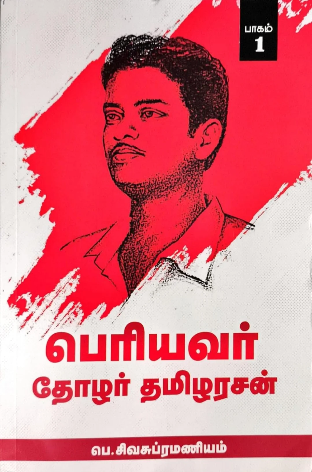 பெரியவர் தோழர் தமிழரசன்