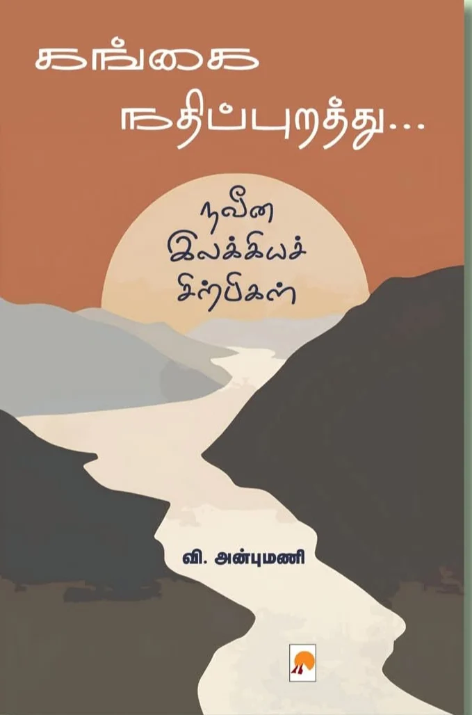கங்கைநதிபுரத்தி
