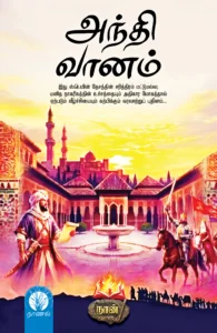 அந்தி வானம்