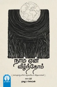 நாம் ஏன் வீழ்ந்தோம்?