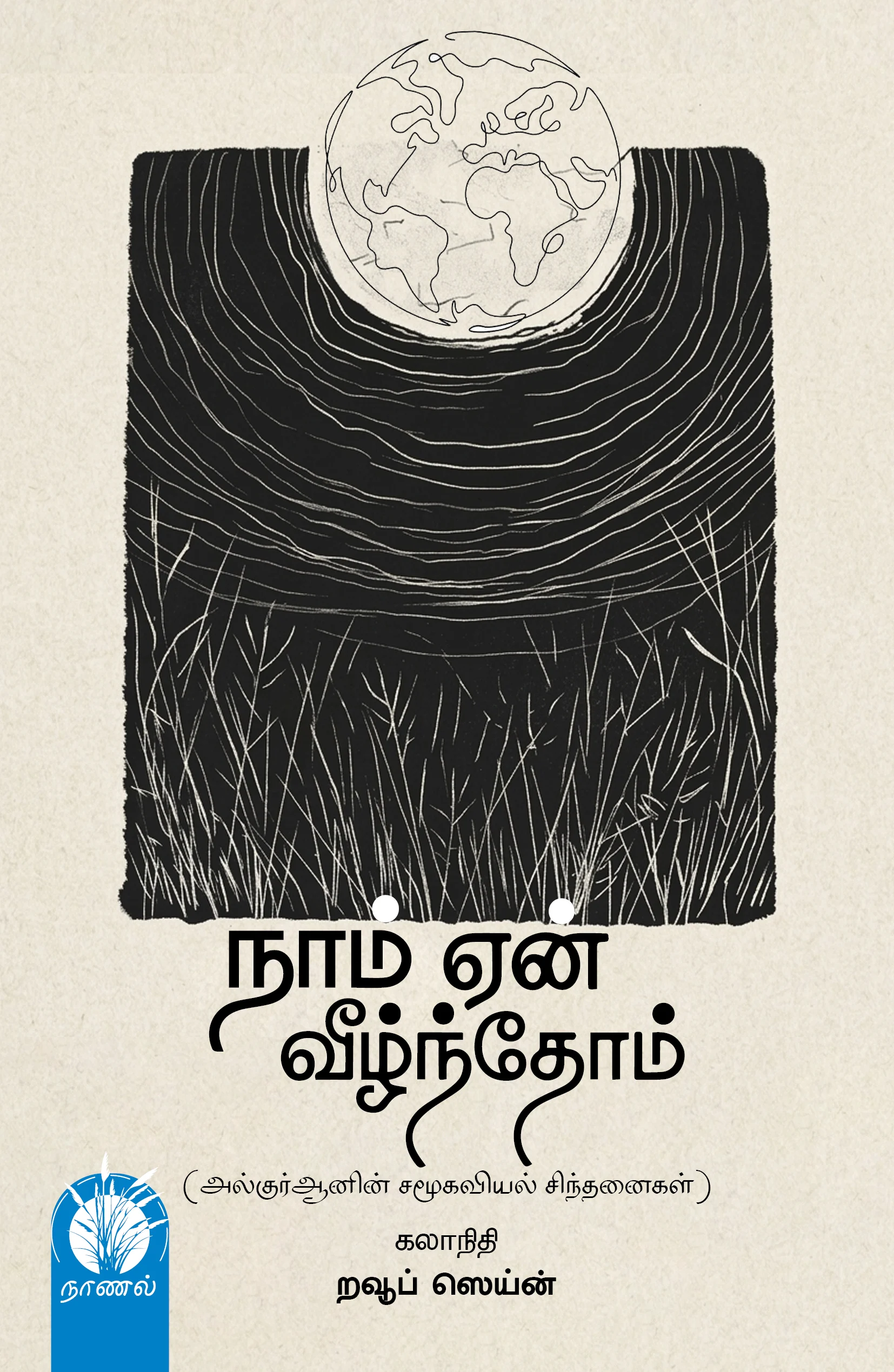 நாம் ஏன் வீழ்ந்தோம்?