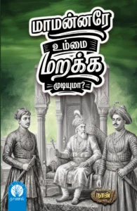 மாமன்னரே உம்மை மறக்க முடியுமா
