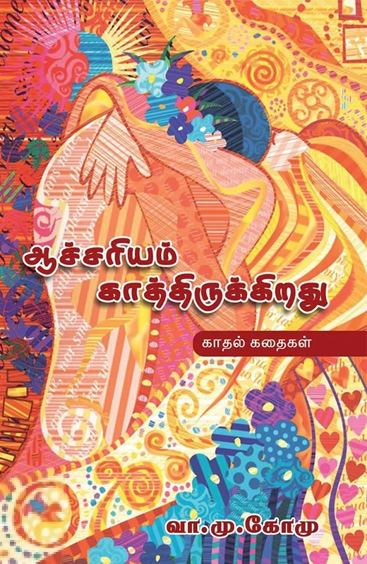 ஆச்சரியம் காத்திருக்கிறது