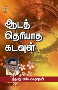ஆடத் தெரியாத கடவுள்