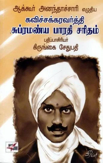 ஆக்கூர் அனந்தாச்சாரி எழுதிய கவிச்சக்கரவர்த்தி சுப்ரமண்ய பாரதி சரிதம்