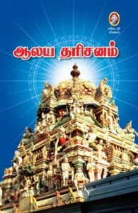 ஆலய தரிசனம்