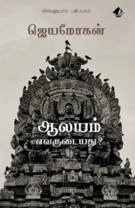 ஆலயம் எவருடையது?