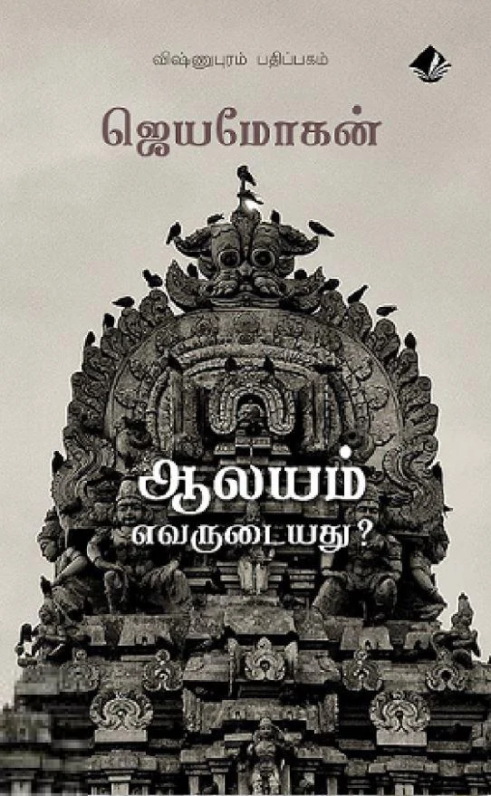 ஆலயம் எவருடையது?