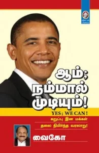 ஆம்; நம்மால் முடியும்