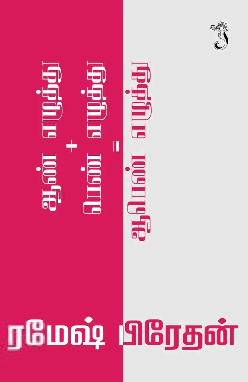 ஆண் எழுத்து + பெண் எழுத்து = ஆபெண் எழுத்து