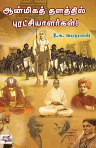 ஆன்மிகத் தளத்தில் புரட்சியாளர்கள்!