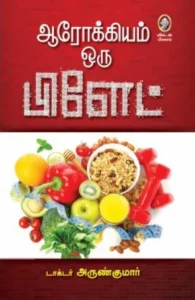 ஆரோக்கியம் ஒரு பிளேட்