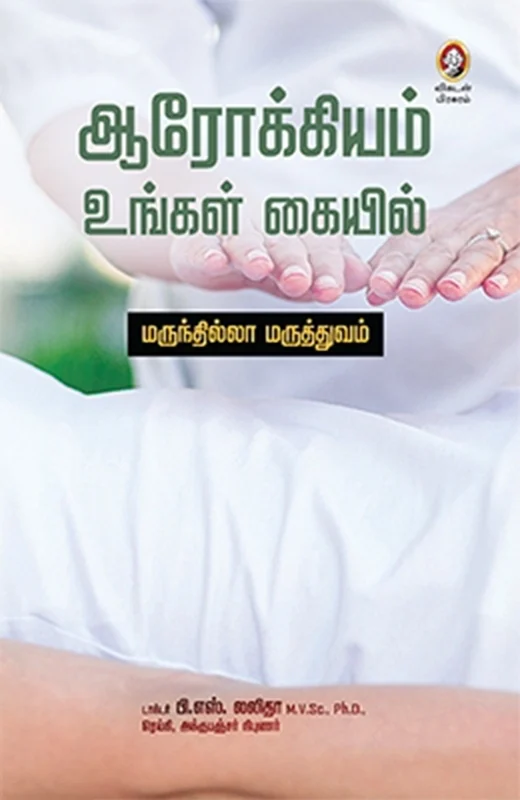 ஆரோக்கியம் உங்கள் கையில்